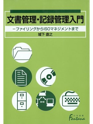cover image of 文書管理・記録管理入門 : ファイリングからISOマネジメントまで